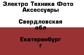 Электро-Техника Фото - Аксессуары. Свердловская обл.,Екатеринбург г.
